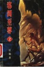 [PDF] 邪剑至尊 卷2