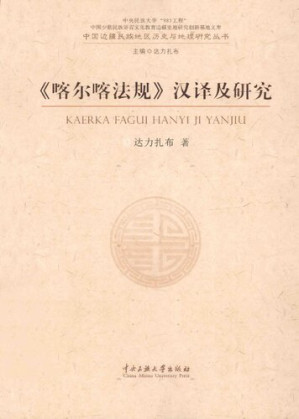 [PDF] 《喀尔喀法规》汉译及研究