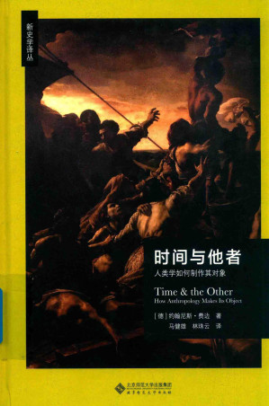 [PDF] 时间与他者：人类学如何制作其对象