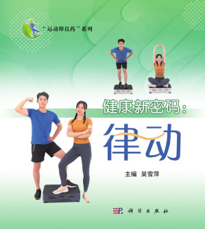 [PDF] 健康新密码：律动