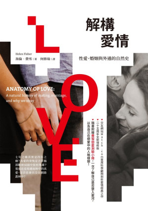 [EPUB] 解構愛情：性愛、婚姻與外遇的自然史 = Anatomy of Love: A Natural History of Mating, Marriage, and Why We Stray