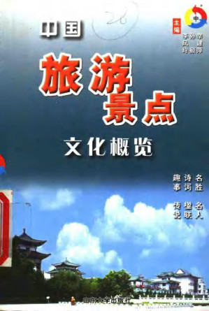 [PDF] 中国旅游景点文化概览（中）