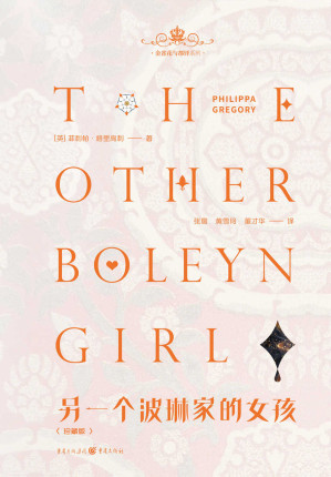 [EPUB] 另一个波琳家的女孩（珍藏版）