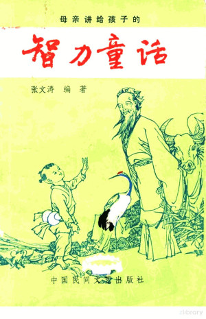 [PDF] 智力童话