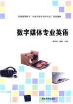 [PDF] 普通高等教育“动画与数字媒体专业”规划教材 数字媒体专业英语