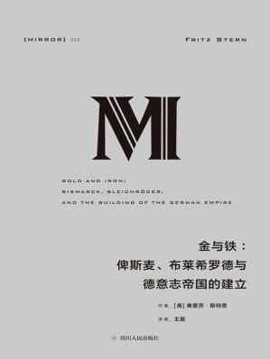 [AZW3] 金与铁：俾斯麦、布莱希罗德与德意志帝国的建立
