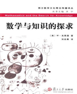 [PDF] 数学与知识的探求 (西方数学文化理念传播译丛)