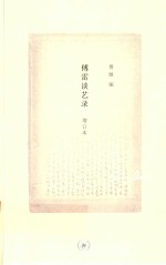 [PDF] 傅雷谈艺录 增订本
