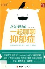 [PDF] 总会变好的 一起聊聊抑郁症