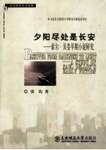 [PDF] 夕阳尽处是长安