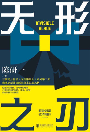 [EPUB] 无形之刃（豆瓣高分《完美嫌疑人》系列，《坏小孩》《长夜难明》《生吞》后，刷新华语社会派推理边界的作品！爱奇艺《迷雾剧场》超级网剧预定，大半个悬疑圈盛赞推荐！