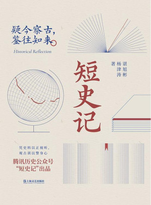 [EPUB] 短史记（腾讯历史公众号“短史记”出品。疑今察古，鉴往知来）