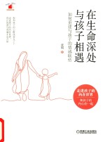 [PDF] 在生命深处与孩子相遇 如何重建与孩子的情感联结