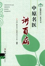 [PDF] 中原名医讲百病