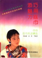 [PDF] 巧用丝巾添魅力 中外丝巾系法精选
