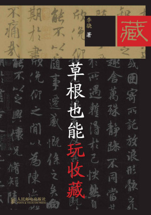 [EPUB] 草根也能玩收藏（完整图文版）