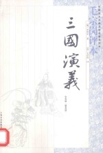 [PDF] 《三国演义》毛宗岗评本 全3册 第3册