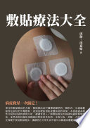 [EPUB] 敷貼療法大全：病症救星一次搞定！