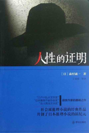 [EPUB] 人性的证明