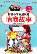 [PDF] 伴随小学生成长的情商故事