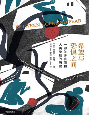 [PDF] 希望与恐惧之间（一部疫苗的传奇传记；一部波澜壮阔的人与疾病抗争史，讲述人类如何在希望与恐惧之间奋力前行。科学与历史的盛宴，有趣有料有情怀的后疫情时代常识读物！）
