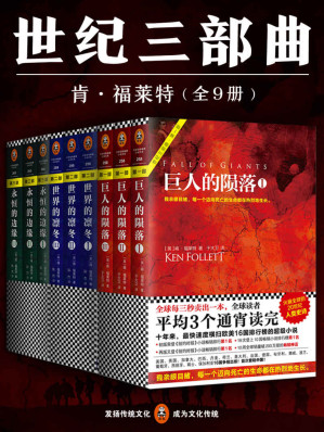 [EPUB] 肯•福莱特世纪三部曲（读客熊猫君出品，《巨人的陨落》《世界的凛冬》《永恒的边缘》共9册！全球读者平均3个通宵读完的超级小说巨著！）