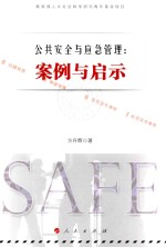 [PDF] 公共安全与应急管理 案例与启示