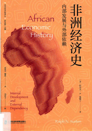 [PDF] 非洲经济史：内部发展与外部依赖