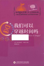 [PDF] 知识的大苹果+小苹果丛书 我们可以穿越时间吗