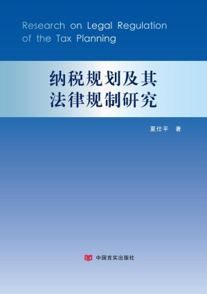 [EPUB] 税收规划及其法律规制研究