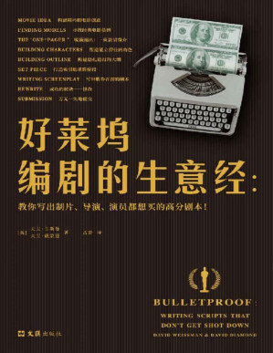 [PDF] 好莱坞编剧的生意经（《老炮儿》编剧董润年力荐！好莱坞一线编剧搭档从业30年的成功秘诀！教你写出能够顺利出售的高分剧本！！）