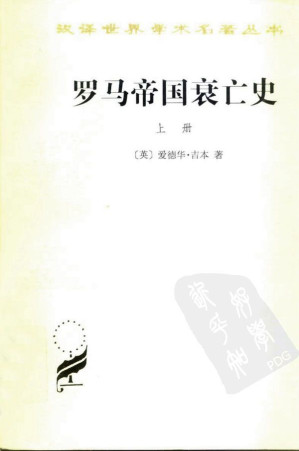 [EPUB] 罗马帝国衰亡史（D.M. 洛节编本）(上册) (汉译世界学术名著丛书)
