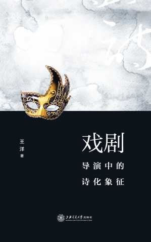 [EPUB] 戏剧导演中的诗化象征