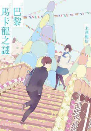 [EPUB] 巴黎马卡龙之谜（逆思流）