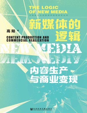 [PDF] 新媒体的逻辑：内容生产与商业变现 (云南财经大学管理学前沿研究丛书)