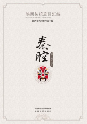 [EPUB] 陕西传统剧目汇编·秦腔·第二辑（20）