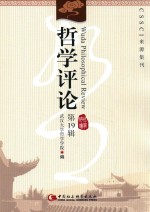 [PDF] 哲学评论 第19辑