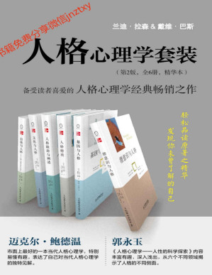 [PDF] 人格心理学套装（第2版 全6册 精华本）