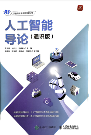 [PDF] 人工智能导论(通识版)