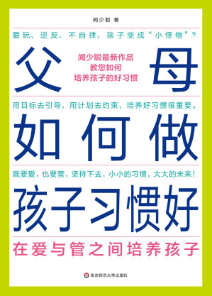 [EPUB] 父母如何做孩子习惯好：在爱与管之间培养孩子