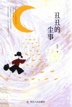 [PDF] 丑丑的尘事