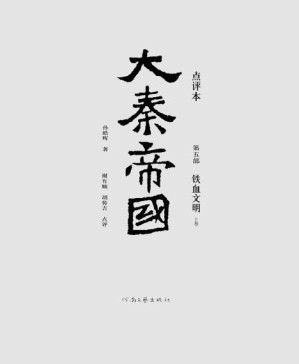 [PDF] 大秦帝国点评本（全六部）（第五部）