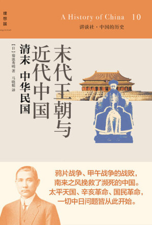 [EPUB] 末代王朝与近代中国: 清末 中华民国