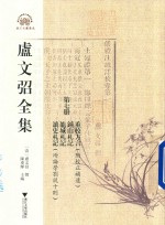 [PDF] 卢文弨全集 重校方言 钟山札记 龙城札记 读史札记 第7册