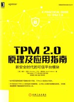 [PDF] TPM 2.0原理及应用指南 新安全时代的可信平台模块