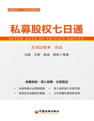 [PDF] 私募股权七日通