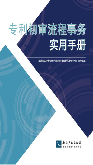 [EPUB] 专利初审流程事务实用手册