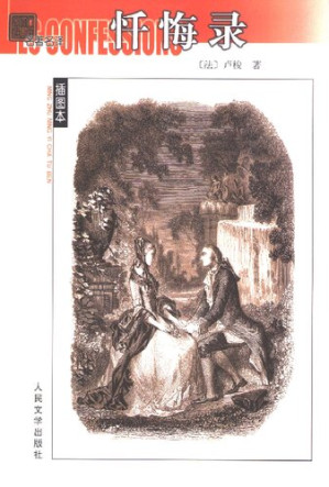 [PDF] [名著名译插图本]忏悔录