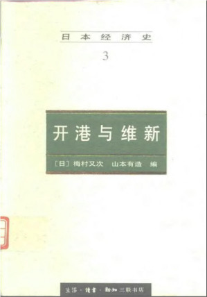 [PDF] 日本经济史3 开港与维新