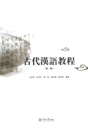 [PDF] 古代漢語教程／古代汉语教程（第二版）